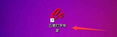 如何在五笔打字专家软件打字中选择英语课本