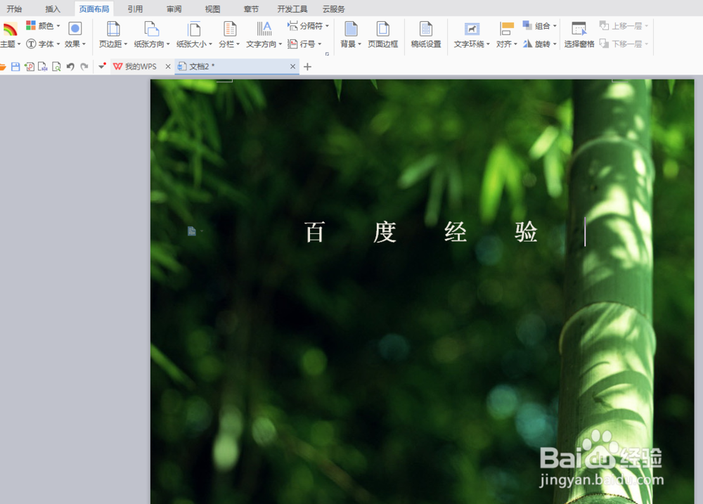 如何在Wps中的word中添加背景图片