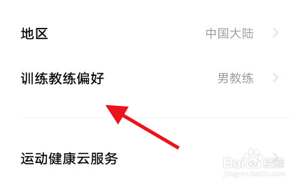 小米运动健康的训练教练偏好怎么设置
