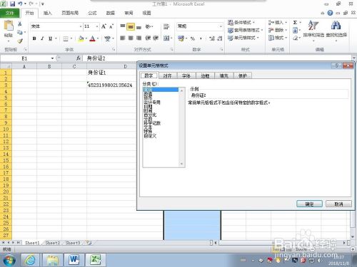 怎么在excel单元格中输入身份证号码