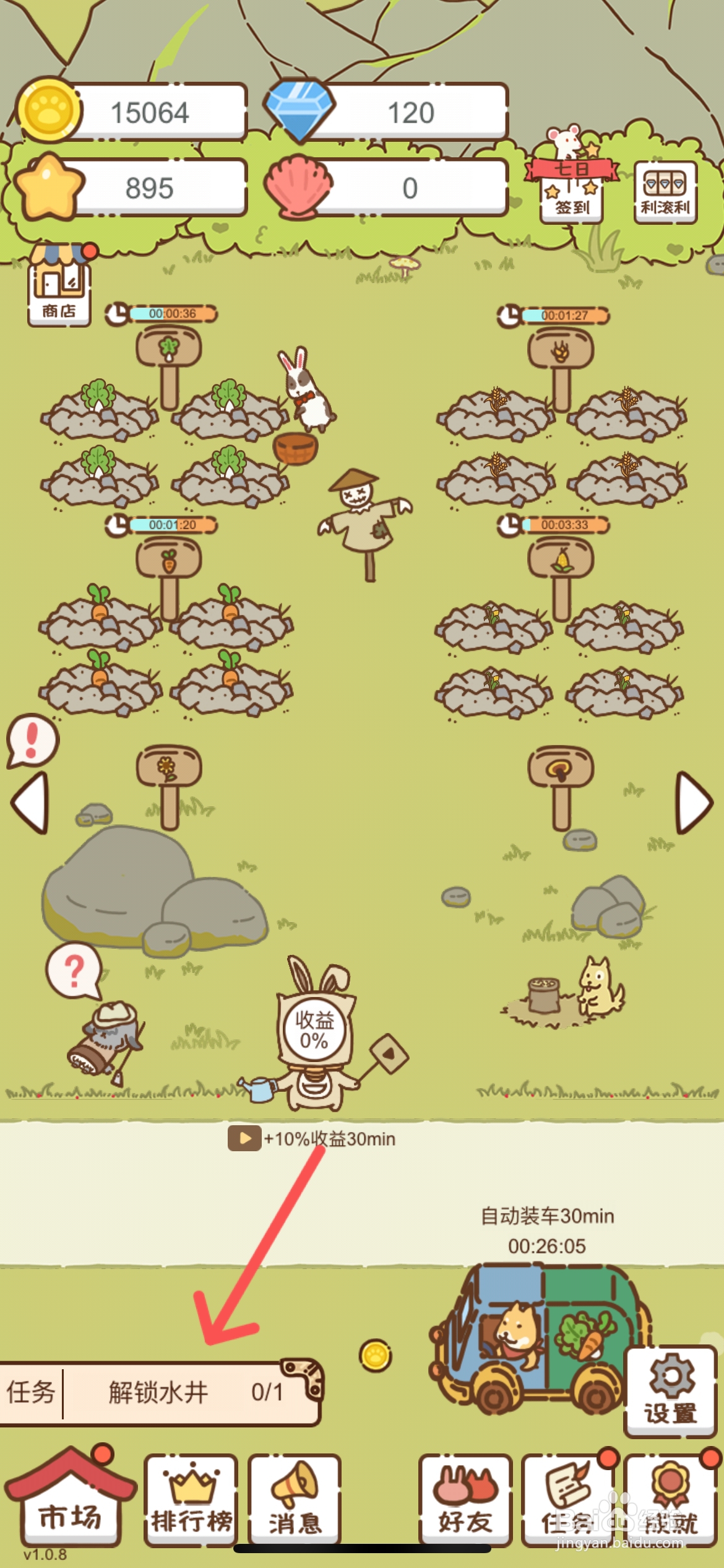 我要当村长在哪解锁村子里的水井