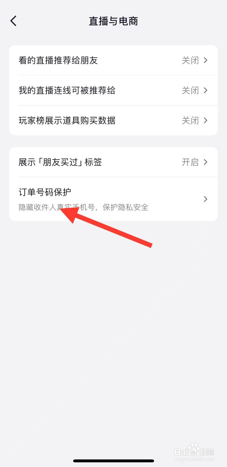 抖音订单号码保护怎么开启