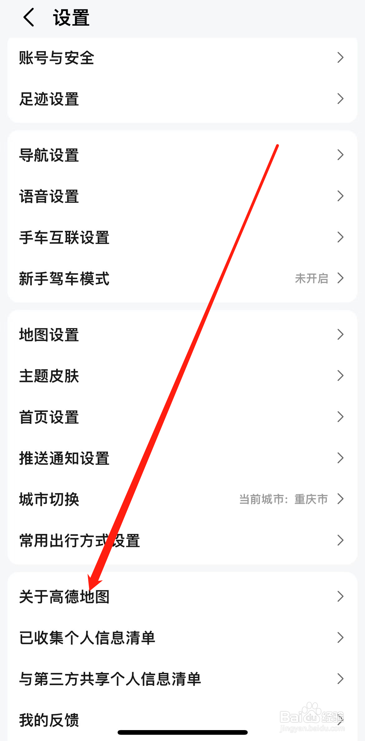高德地图如何查看关于高德地图