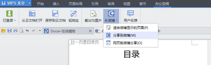 WPS轻松办公—WPS文字如何撰写微博文章
