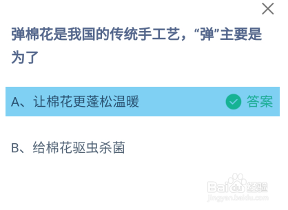 蚂蚁庄园2024.11.28:弹棉花,“弹