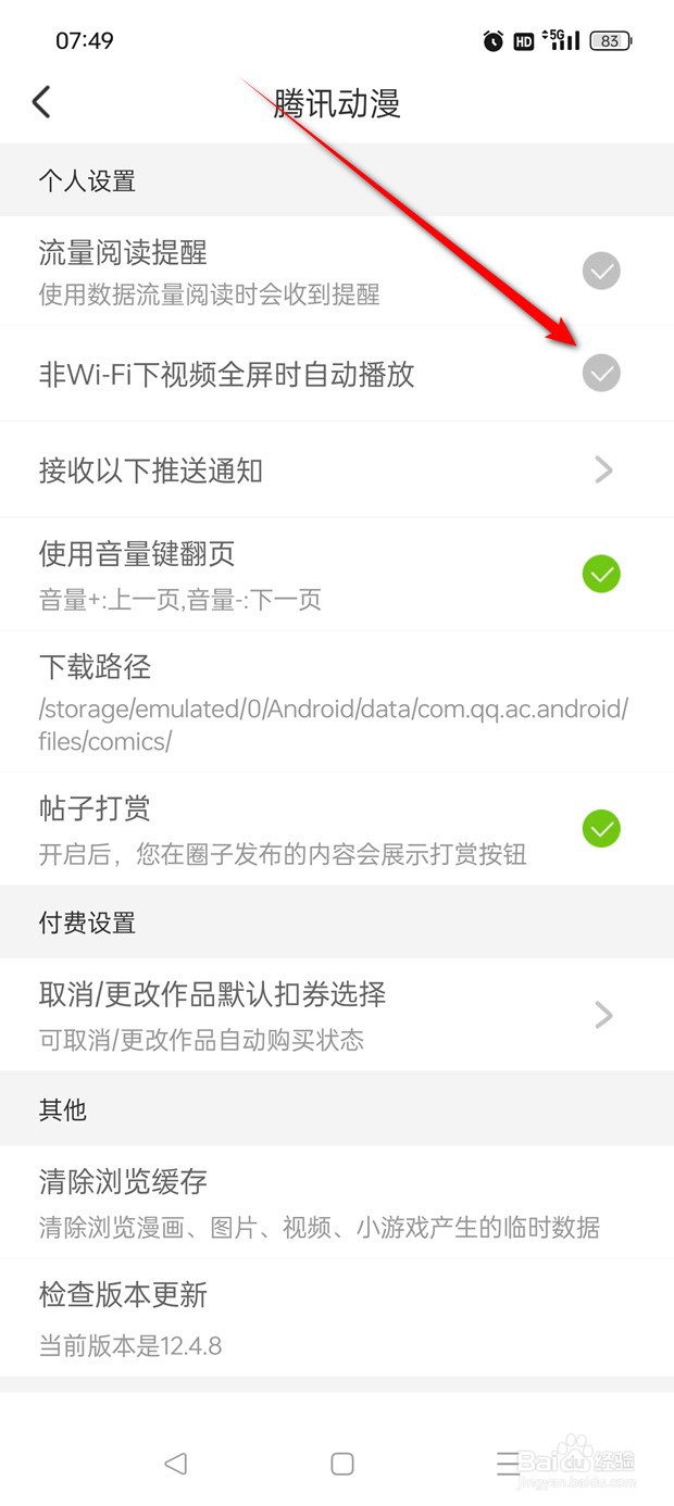 腾讯动漫非WiFi下视频全屏时自动播放怎么开关