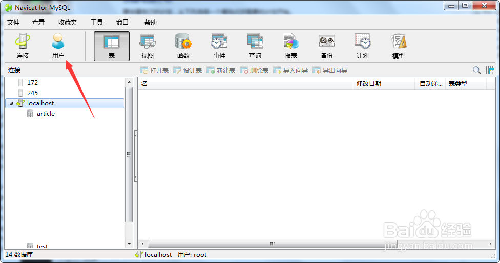 Navicat如何给数据库创建用户