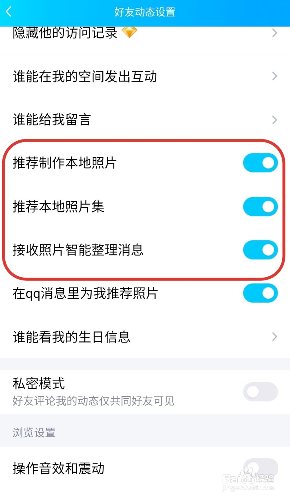怎么关闭\开启QQ空间的照片、相册推荐