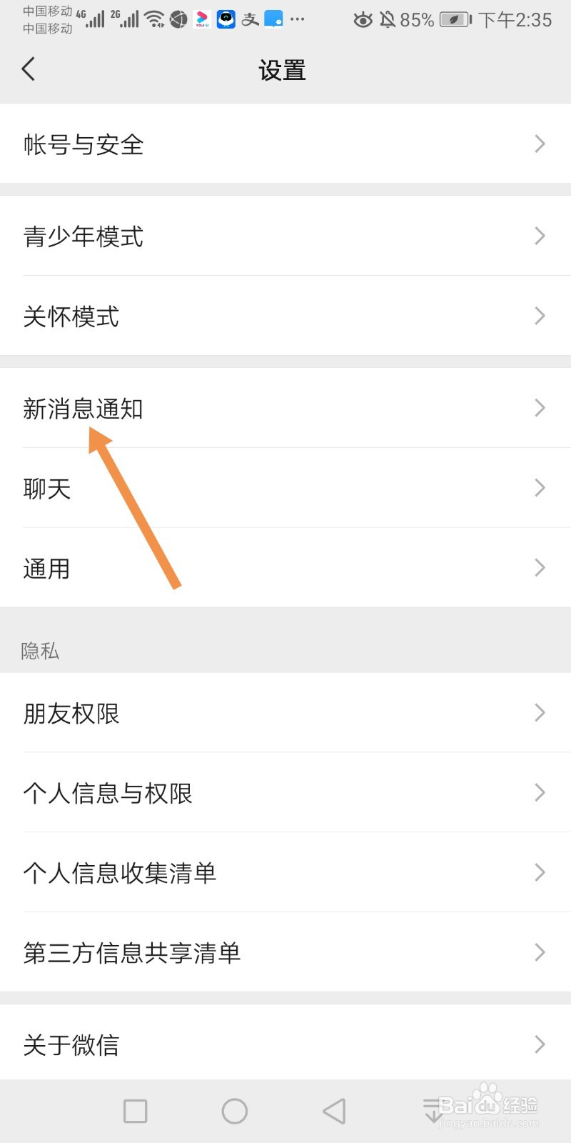 微信如何关闭新消息通知
