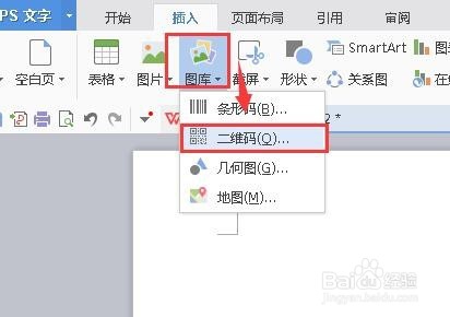 word、WPS文字怎么插入二维码
