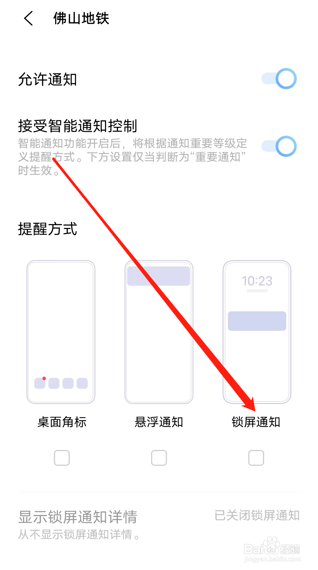 佛山地铁如何开启锁屏通知