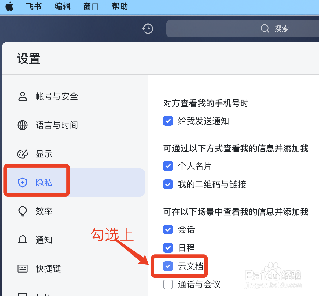 如何允许通过云文档添加我为飞书好友