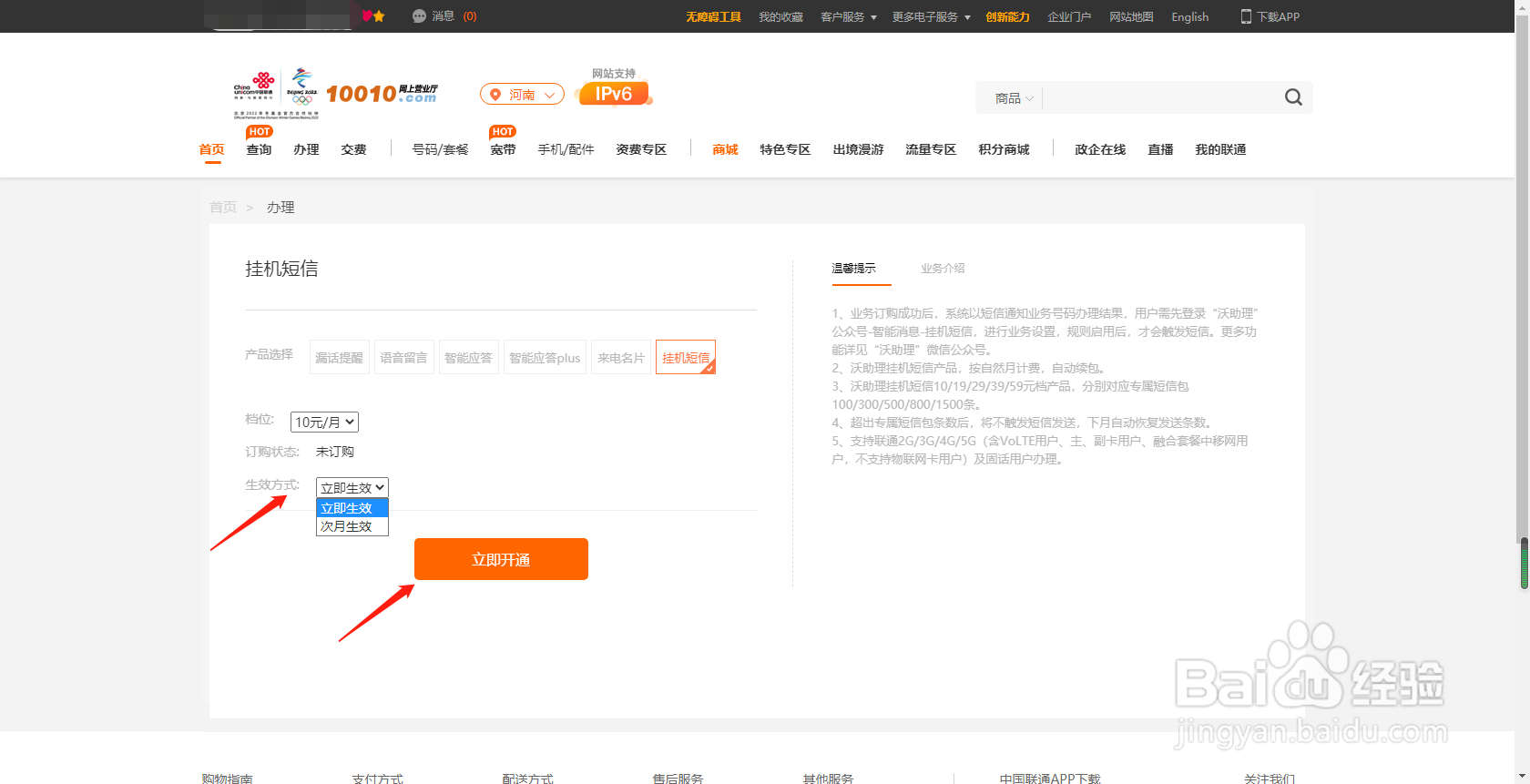 河南联通用户如何通过网上营业厅办理挂机短信
