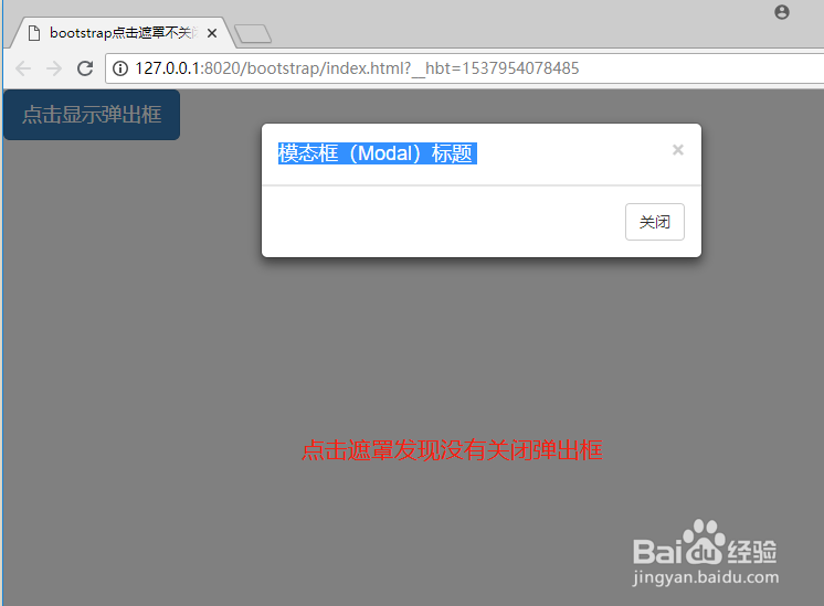 bootstrap点击遮罩不关闭弹出框