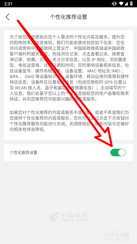 中国邮政怎么关闭个性化推荐