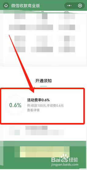 开通微信商家版是怎样收费的
