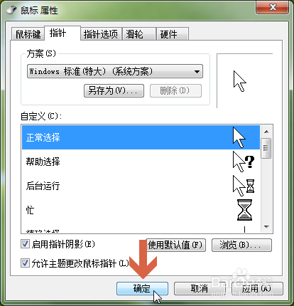 win7中如何改变鼠标指针的大小
