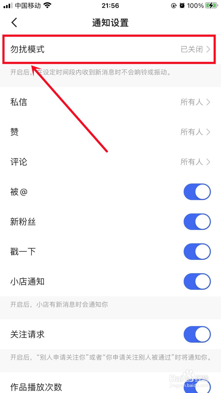 快手如何开启勿扰模式