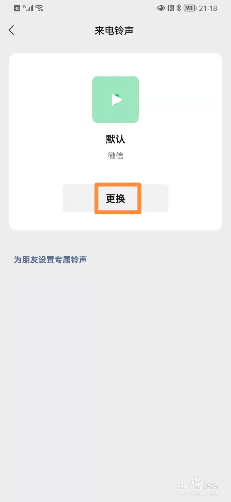 手机微信设置来电铃声