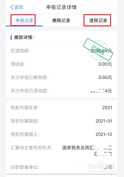 个人所得税申报之后怎么查看进度