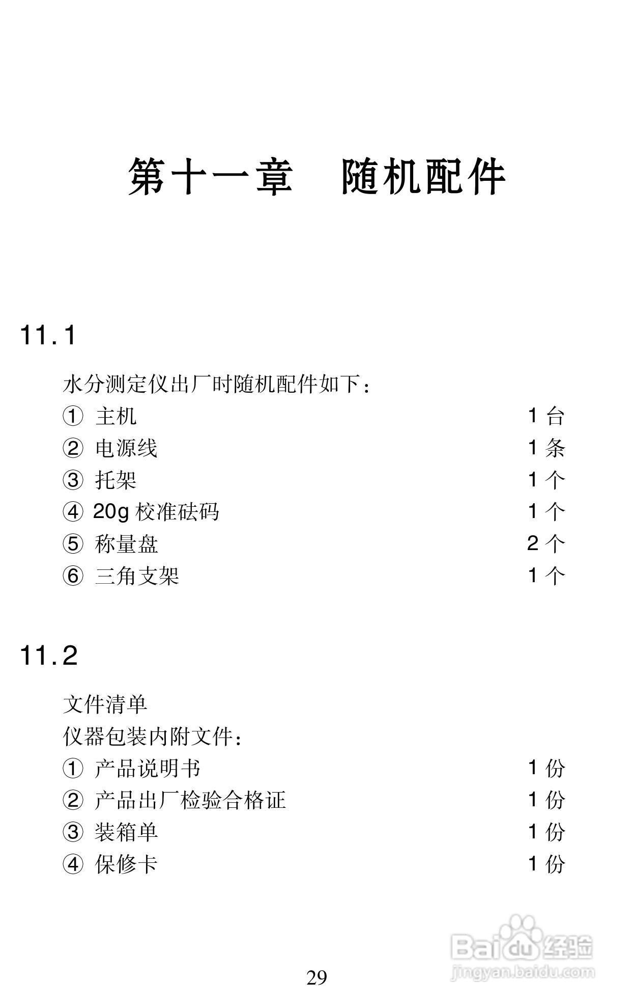 冠亚牌水分仪说明书:[4]
