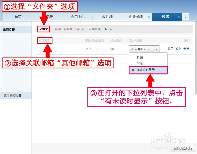 如何设置关联邮箱有未读时显示
