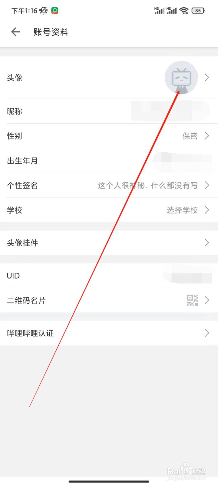 B站怎么更换头像