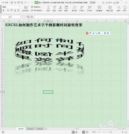 Excel如何制作半倒影顺时针旋转艺术字