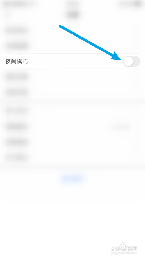 高考直通车怎么关闭夜间模式？