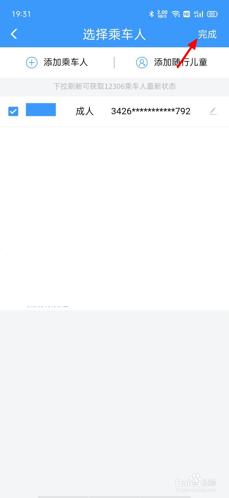 火车票如何在手机上预订