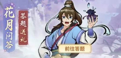 一念逍遥花月问答第五天答案大全最新2022