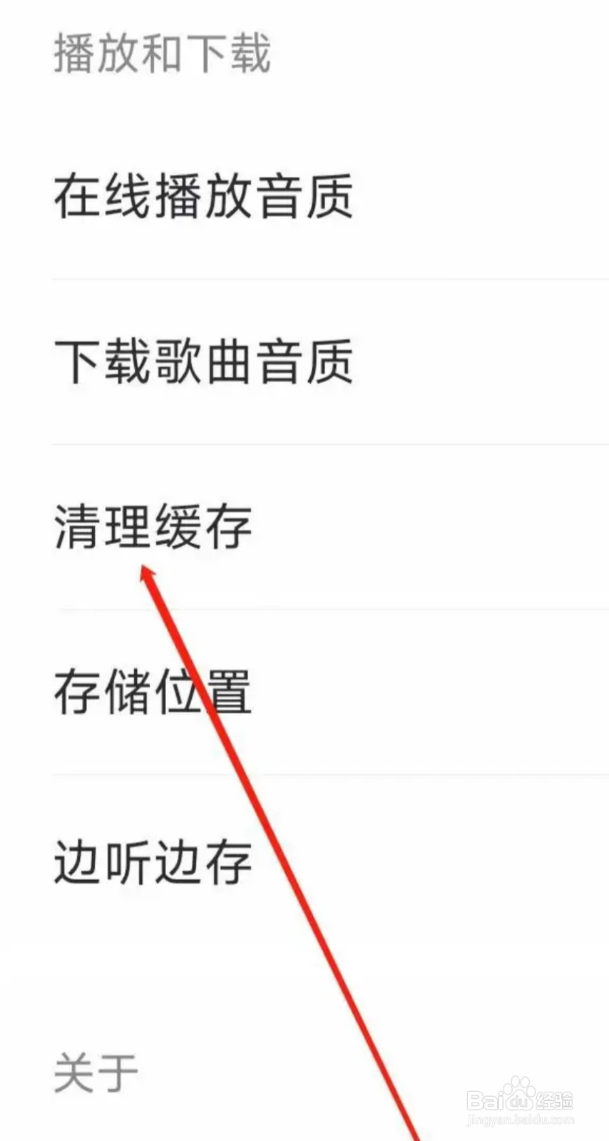 爱音乐怎样清理缓存