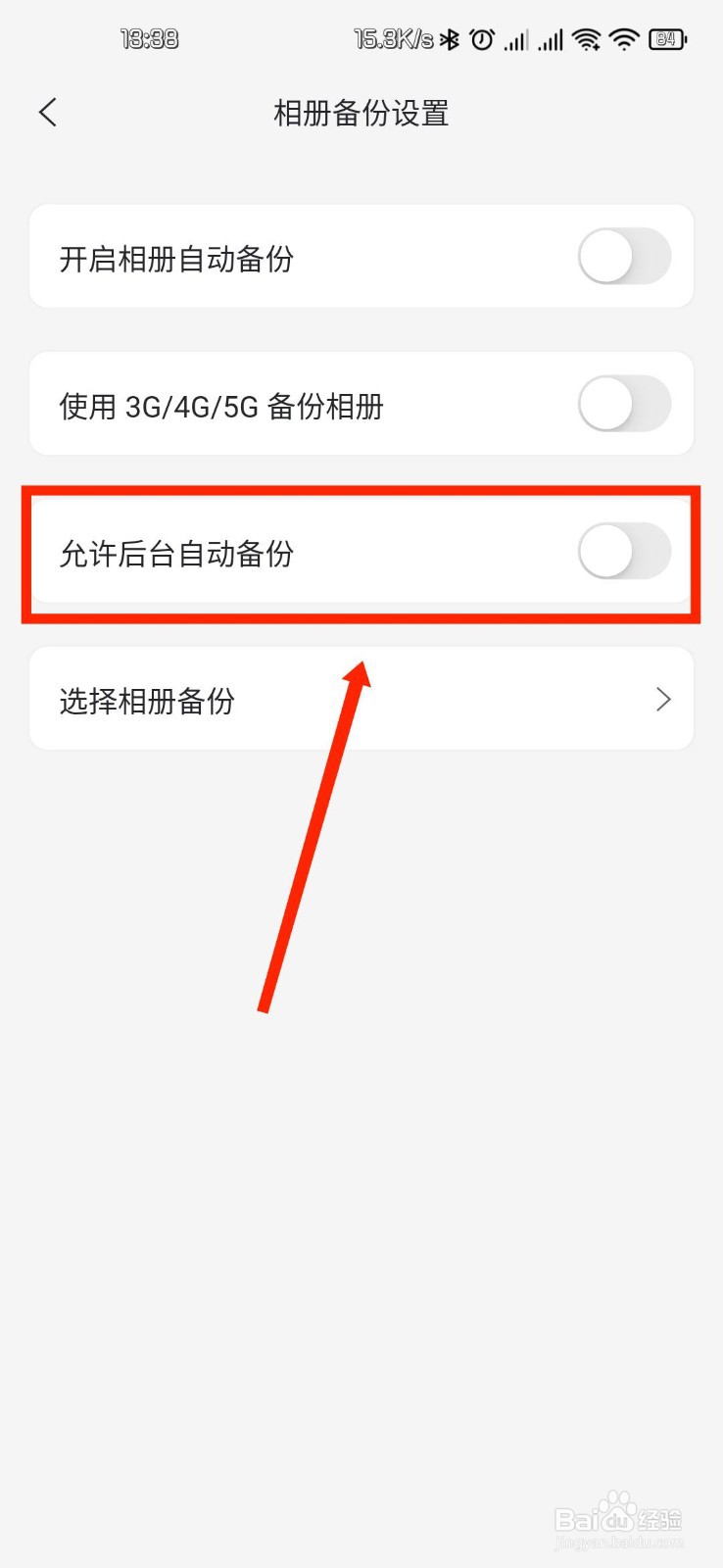 阿里云盘APP如何允许后台自动备份相册