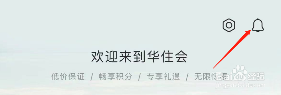 怎么清除华住会APP的图片缓存