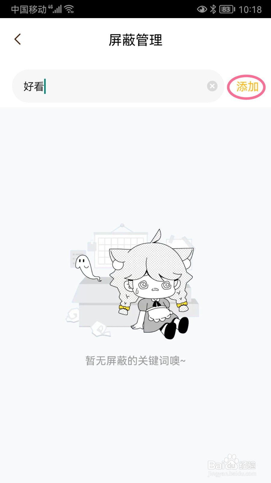 快看如何添加屏蔽关键词