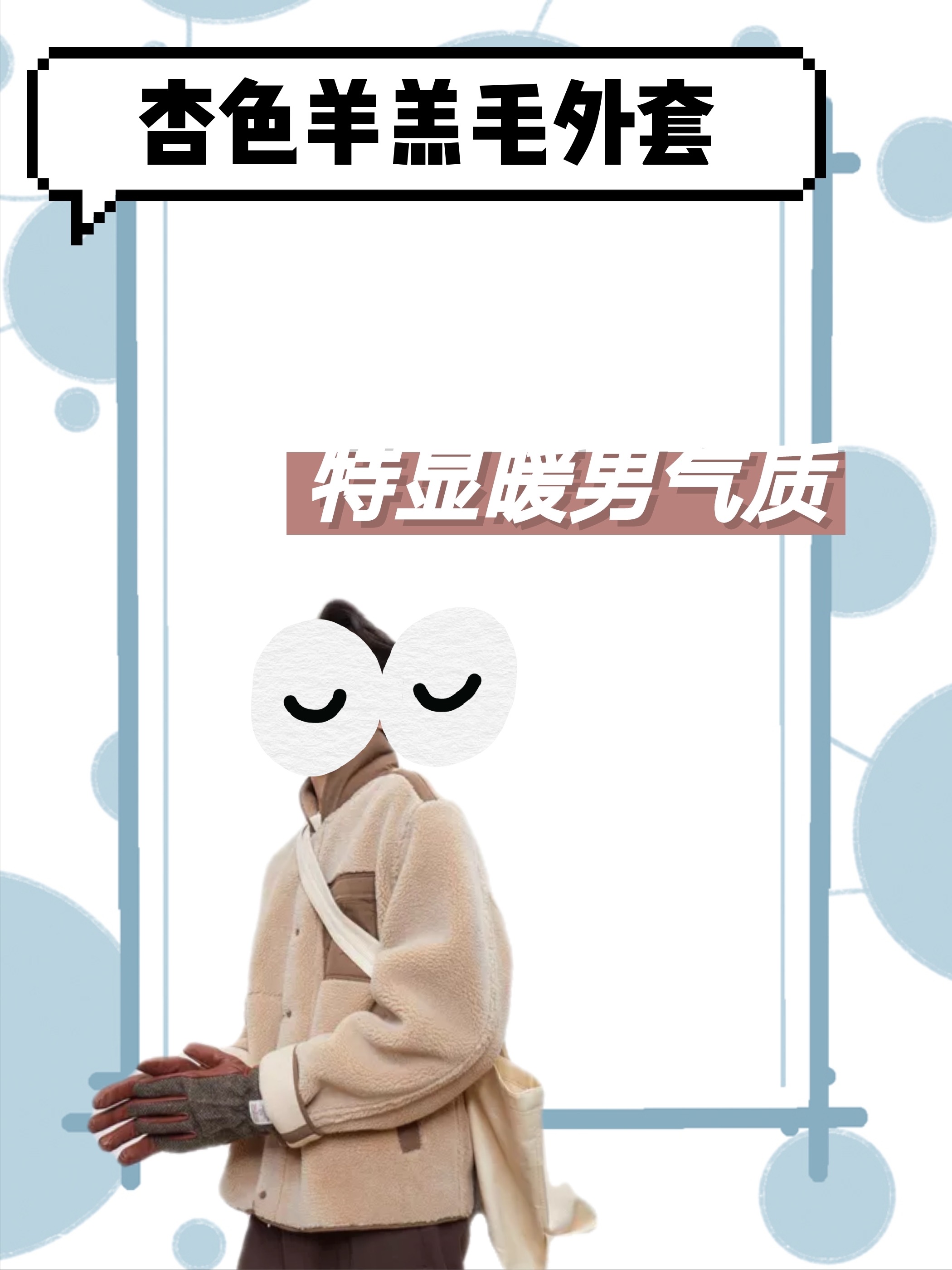 冬季外套！适合男生穿的百搭羊羔毛夹克合集！