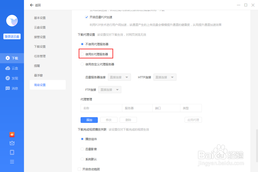 迅雷怎么使用IE代理服务器?