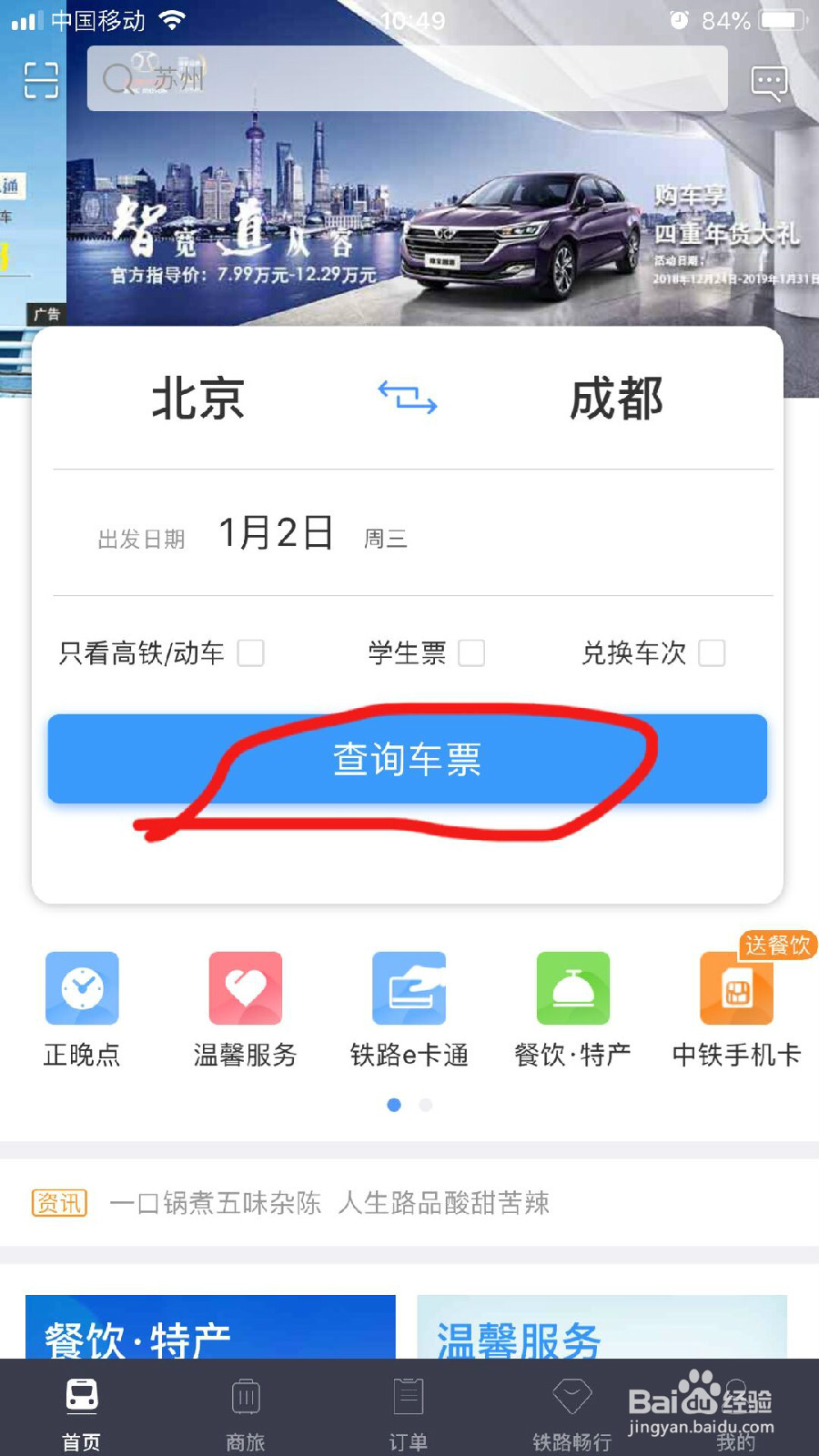 怎样在手机12306App上购买车票？