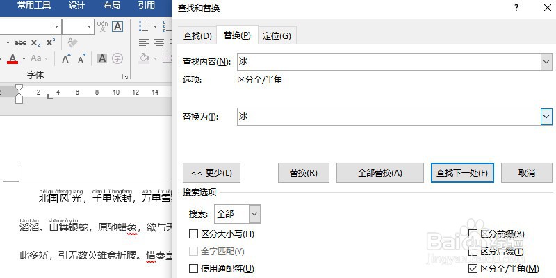 word中如何使用替换功能