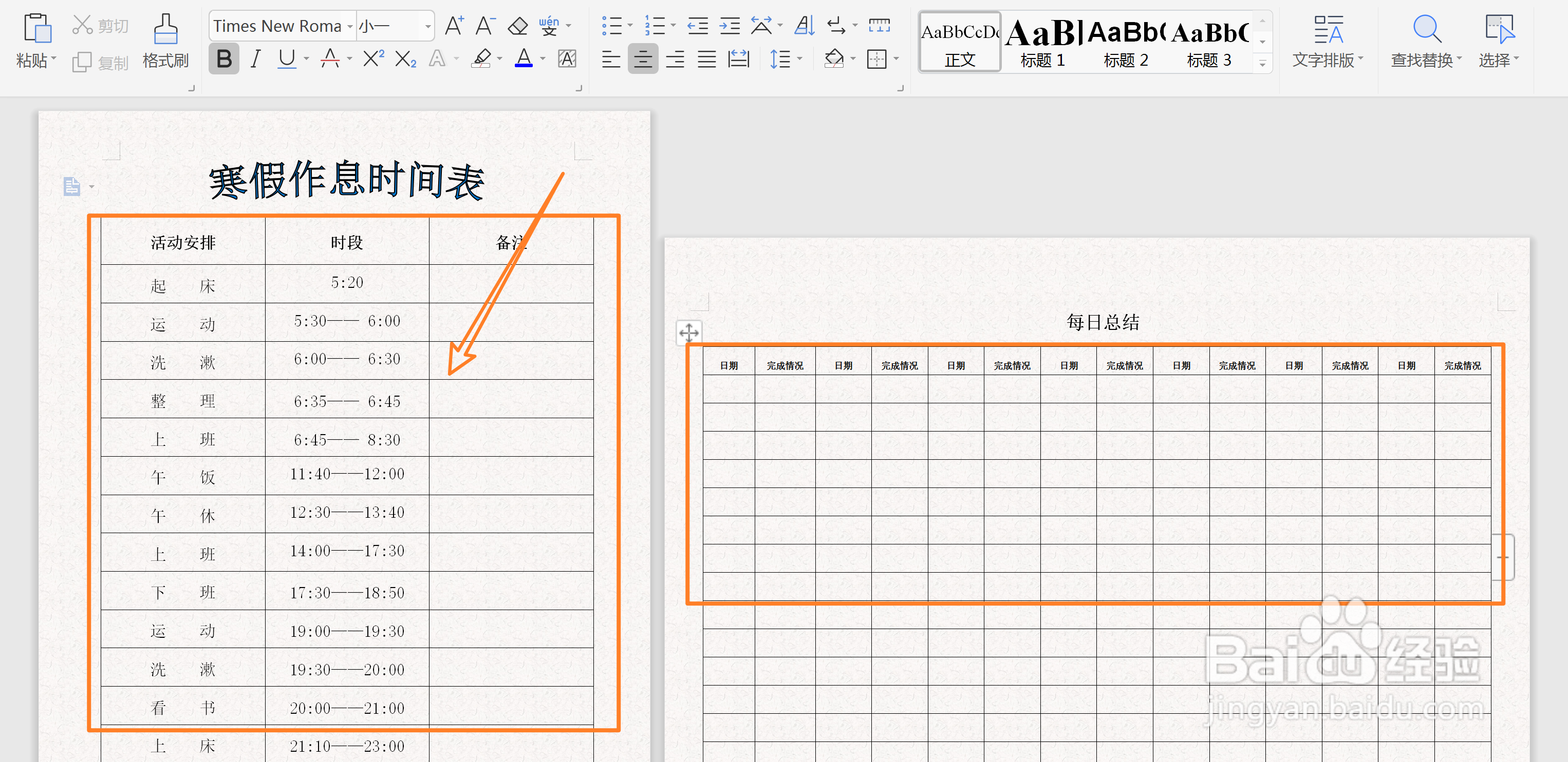 如何制作寒假作息时间表