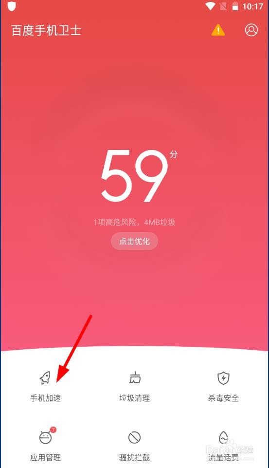 百度手机卫士如何优化手机