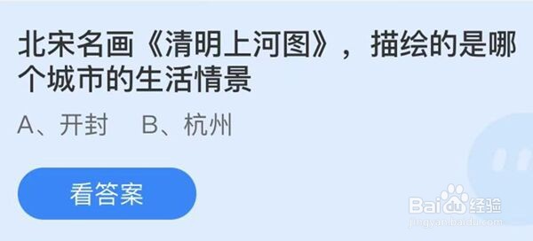 蚂蚁庄园:北宋名画清明上河图描绘的是哪个城市