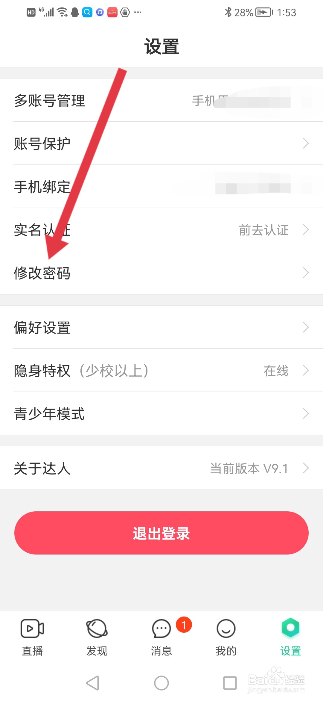 达人直播怎么修改登录密码