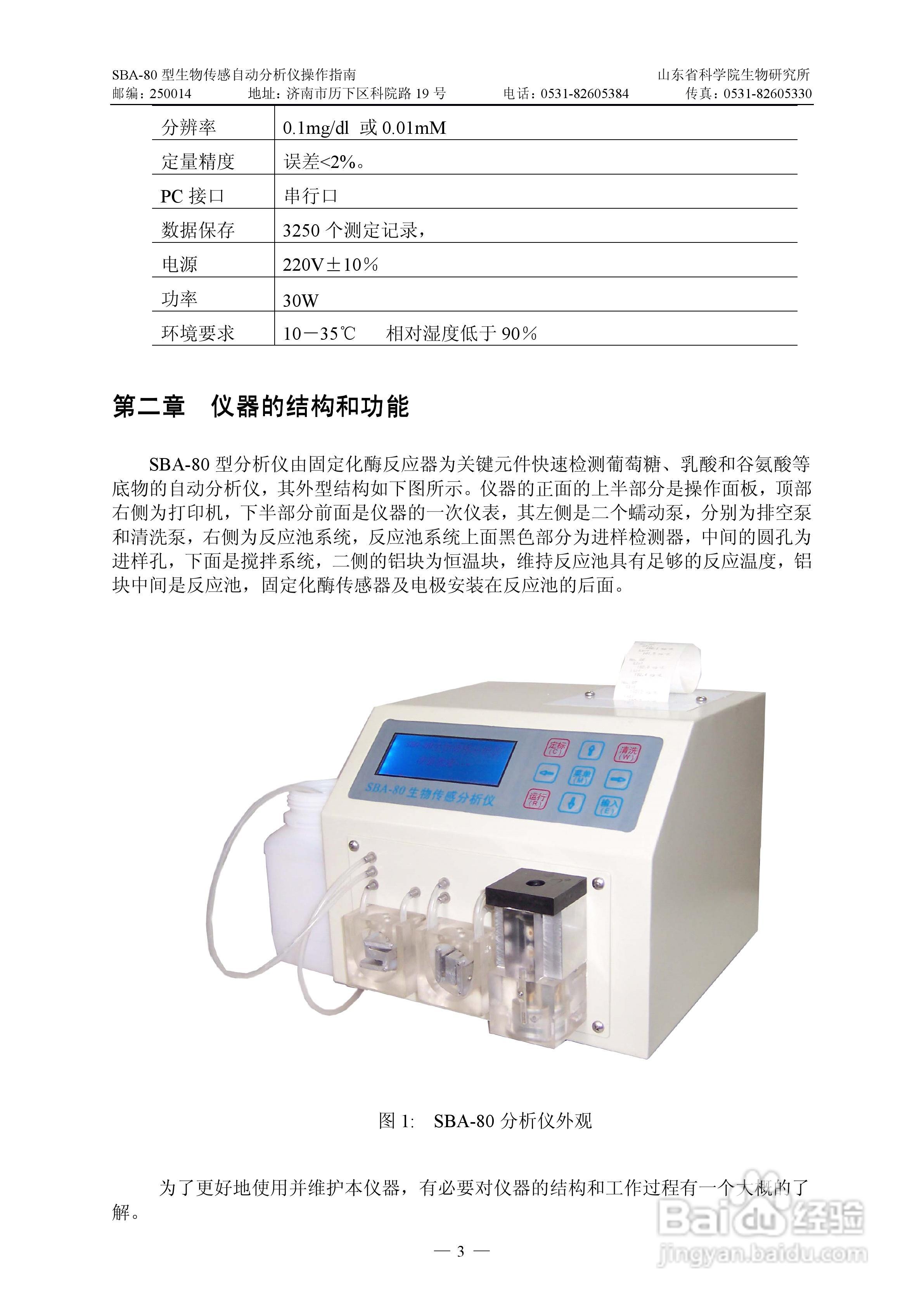 SBA-80 型生物传感自动分析仪操作说明书:[1]