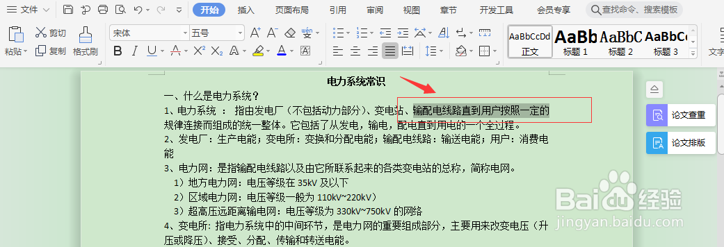 Word文字如何突出显示