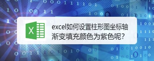 excel如何设置柱形图坐标轴渐变颜色为紫色呢?