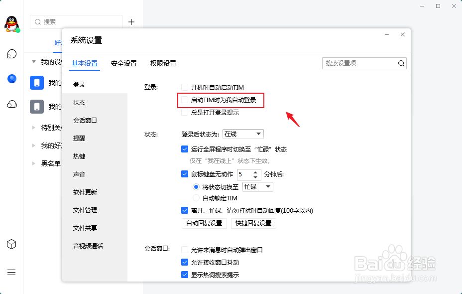 TIM如何打开就自动登录