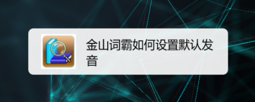 金山詞霸如何設置默認發音