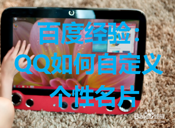 QQ如何自定义个性名片