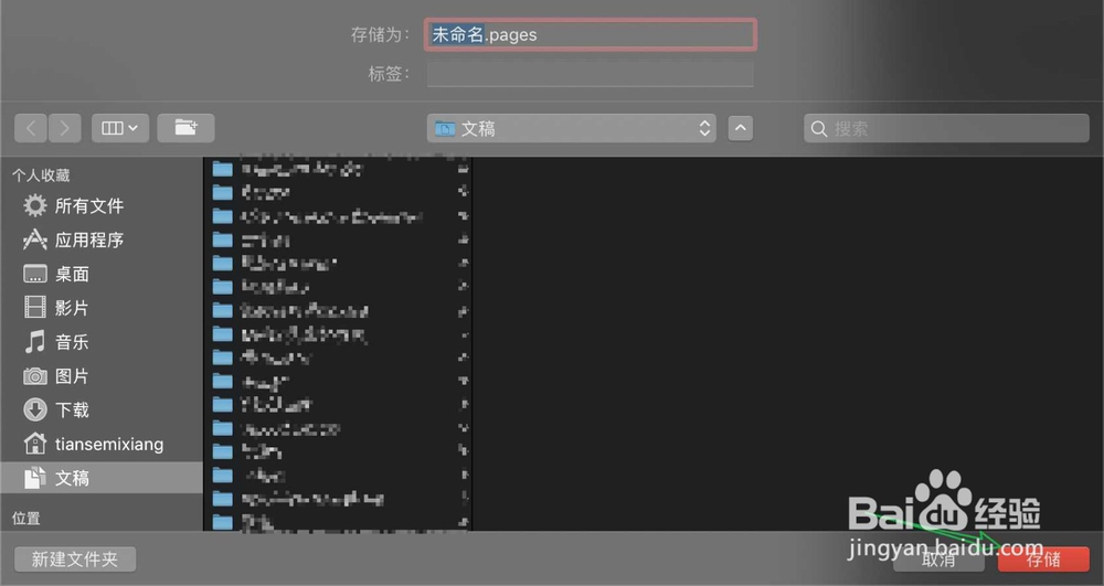 Mac在pages里写完了东西怎么保存?
